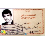محمود شهبازی دستجردی-کارت عضویت در مجلس | منبع: نوید شاهد همدان