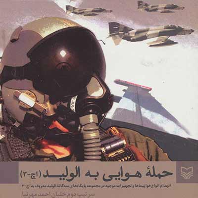 کتاب حمله هوایی به الولید (اچ-3)