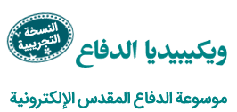 موسوعة الدفاع المقدس الإلكترونية