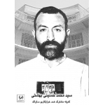 سیدمحمد بهشتی | منبع: مرکز بررسی اسناد تاریخی