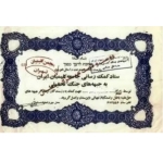 کارت ستاد کمک‌رسانی جامعه کلیمیان به جبهه‌های جنگ تحمیلی