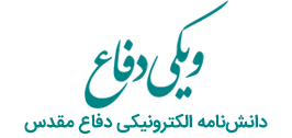 ویکی دفاع دانش‌نامه الکترونیکی دفاع مقدس