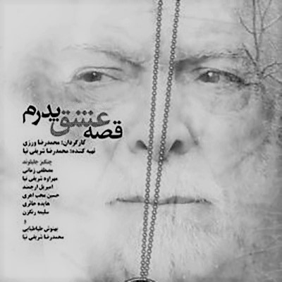 قصه عشق پدرم
