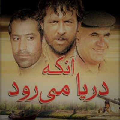 آنکه دریا می‌رود 
