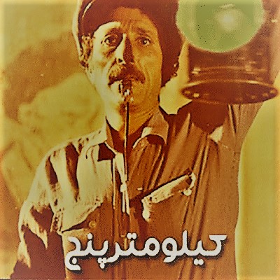 کیلومتر پنج 