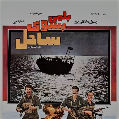 بلمی به سوی ساحل