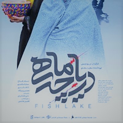 دریاچه ماهی 