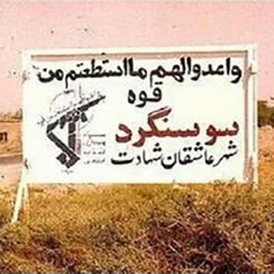 Operation Ghayour Asli (Liberation of Susangerd)