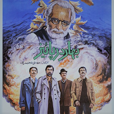 بهار در پاییز 