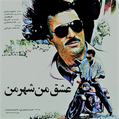  عشق من شهر من 