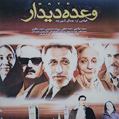 وعده دیدار (پرده عشق)