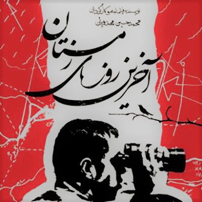 آخرین روزهای زمستان
