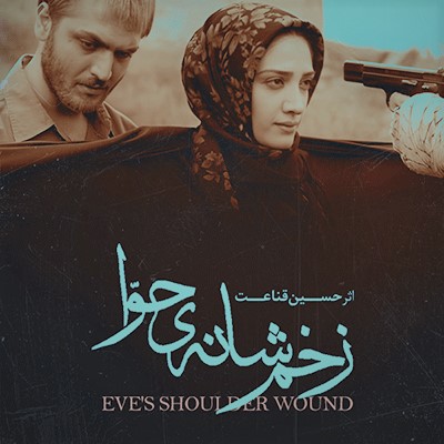 زخم شانه حوا
