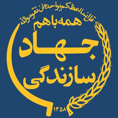 جهاد سازندگی
