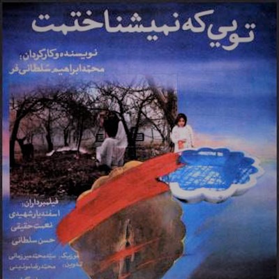 تویی که نمی‌شناختمت
