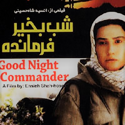 شب بخیر فرمانده