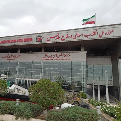 موزۀ دفاع انقلاب اسلامی و دفاع مقدس (تهران)