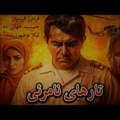 تارهای نامرئی 