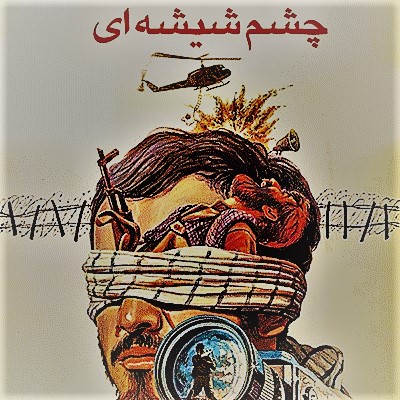 چشم شیشه‌ای 