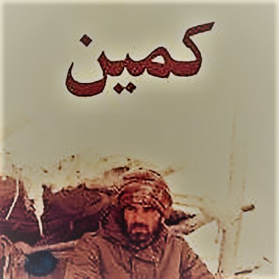 کمین