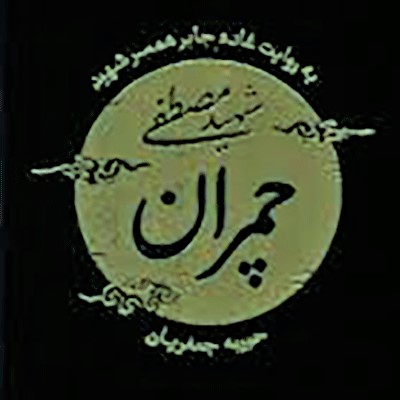 چمران به روایت همسر شهید 