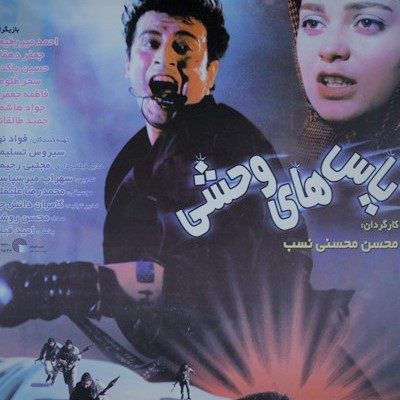 یاس‌های وحشی 