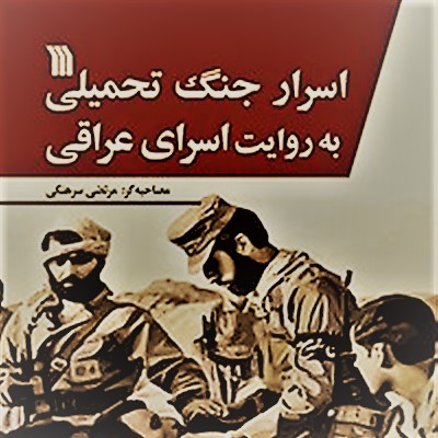 اسرار جنگ تحمیلی به روایت اسرای عراقی
