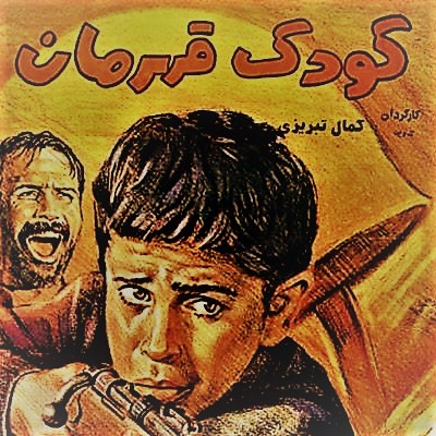 پایان کودکی (کودک قهرمان)
