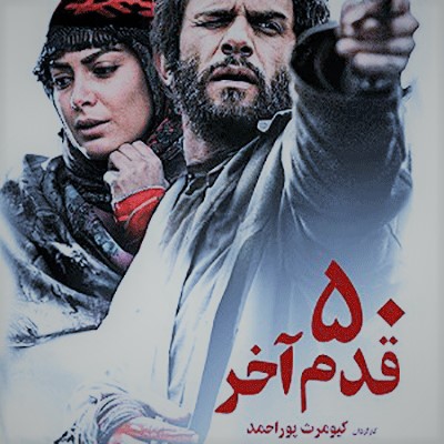 پنجاه قدم آخر