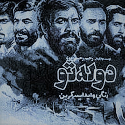 زندان دوله‌تو