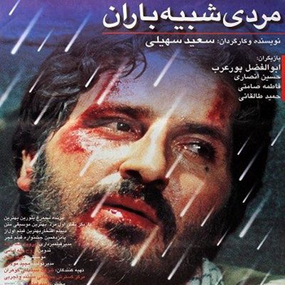 مردی شبیه باران