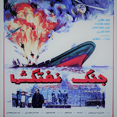 جنگ نفت‌کش‌ها
