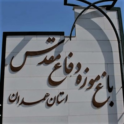 باغ موزه دفاع مقدس (همدان)