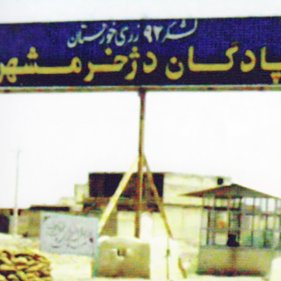 معسکر«دژ خرمشهر»