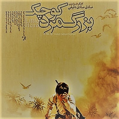 بزرگ مرد کوچک