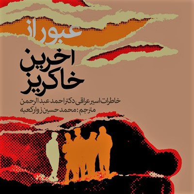 عبور از آخرین خاکریز

