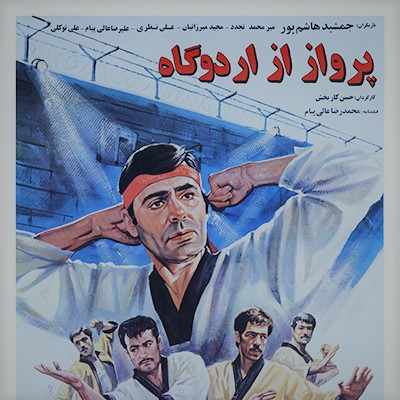 پرواز از اردوگاه 