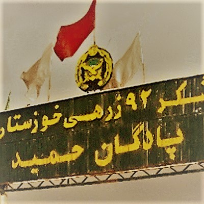 پادگان حمید