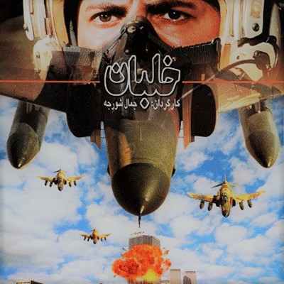 خلبان