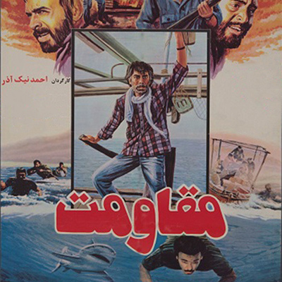 مقاومت