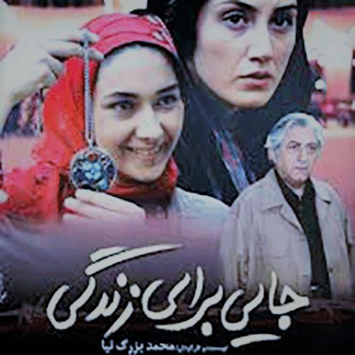 جایی برای زندگی 