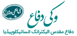 دفاع مقدس الیکٹرانک انسائیکلوپیڈیا